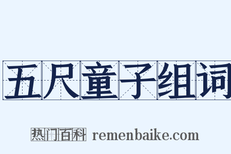 五尺童子组词是什么意思的图片